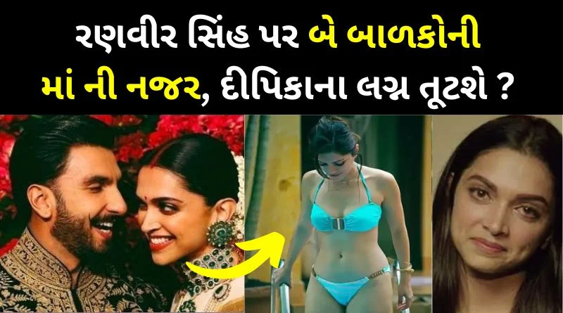 દીપિકા પાદુકોણના લગ્ન તૂટશે? રણવીર સિંહ પર પડી આ ફેમસ અભિનેત્રી નજર, બે બાળકોની છે માં…