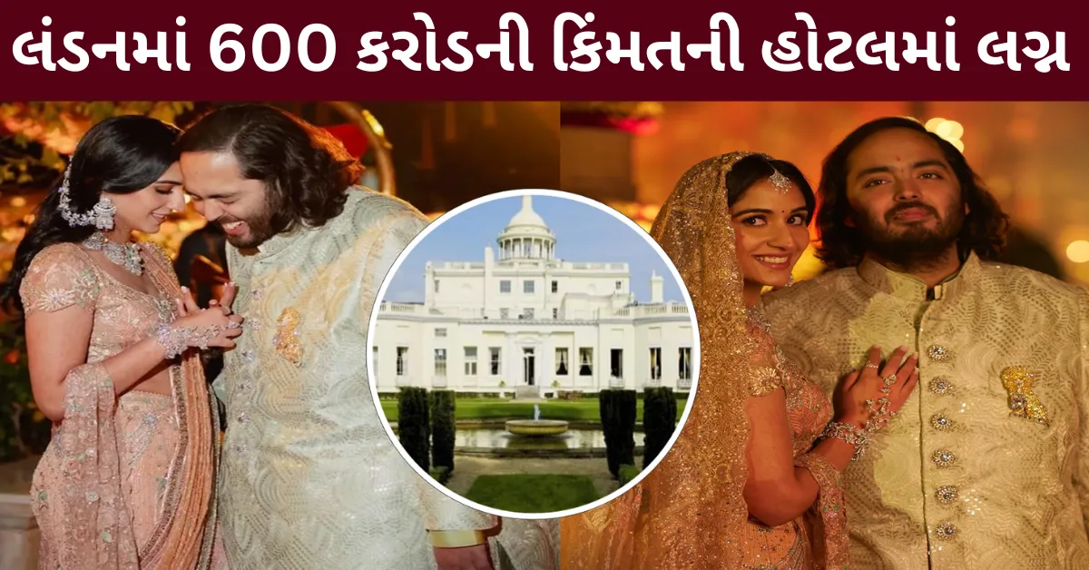 લંડનમાં થશે Anant Ambani ના લગ્ન! 600 કરોડની કિંમતની હોટલમાં 3 દિવસની ઉજવણી