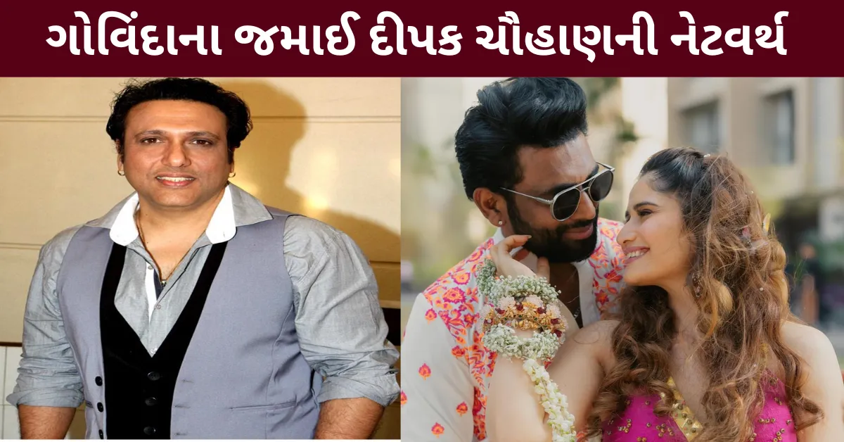 Govinda ના જમાઈ દીપક ચૌહાણની નેટવર્થ જાણીને તમે ચોંકી જશો!.