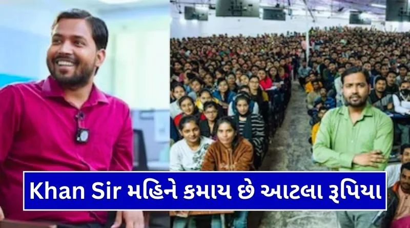 પટનાવાળા ખાન સર લોકોને ભણાવીને કેટલા રૂપિયા કમાય છે? મહિનાની આવક જાણી થઈ જશો હેરાન…