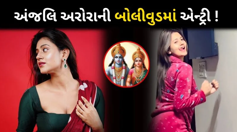 ‘કાચા બદામ’ ફેમ અંજલિ અરોરા ની બોલીવુડમાં એન્ટ્રી! આ ફિલ્મમાં માં સિતાનો રોલ કરશે…