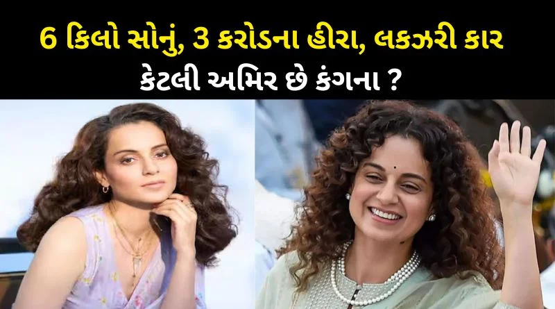 કંગના રનૌત દર મહિને કરોડ રૂપિયા કમાય છે! પ્રોપર્ટીમાં 3 ફ્લેટ, 6 કિલો સોનું, 3 કરોડના હીરાનો સમાવેશ…